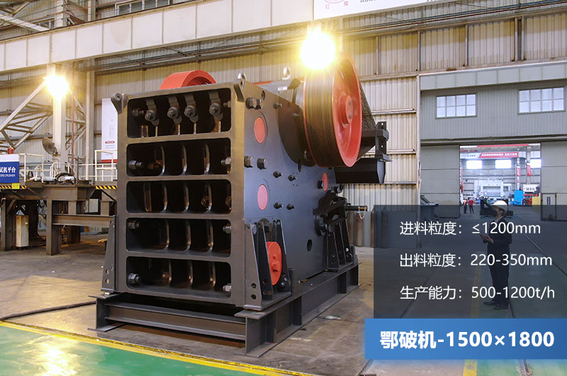 1500×1800鄂破機(jī)時(shí)產(chǎn)量多少噸？?jī)r(jià)格多少？附參數(shù)