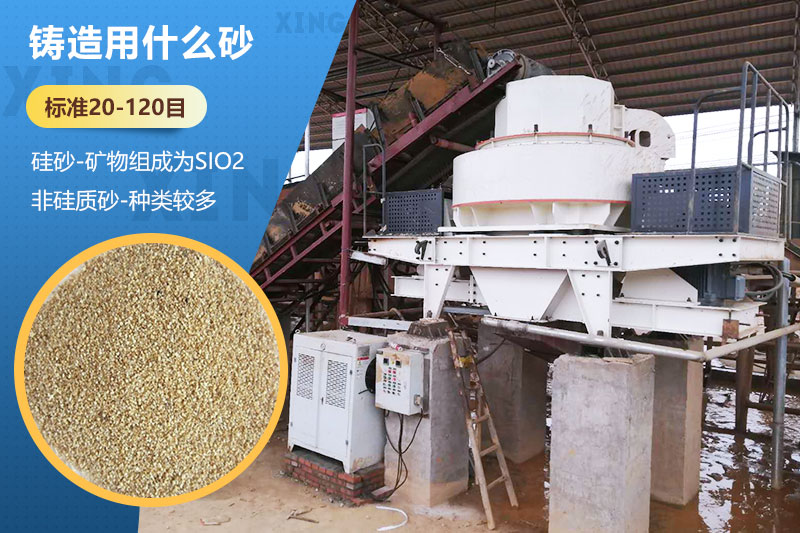 鑄造用什么砂？標(biāo)準(zhǔn)多少目？用哪種設(shè)備處理？