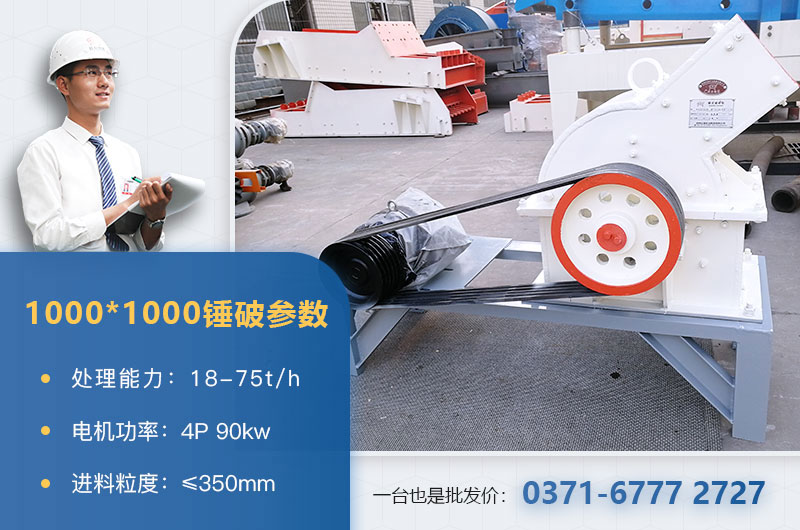1000×1000錘式破碎機(jī)產(chǎn)量多少？參數(shù)介紹