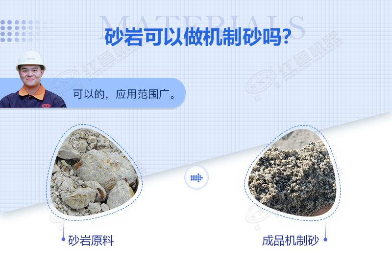砂巖可以做機(jī)制砂嗎？砂巖制砂用什么設(shè)備好？
