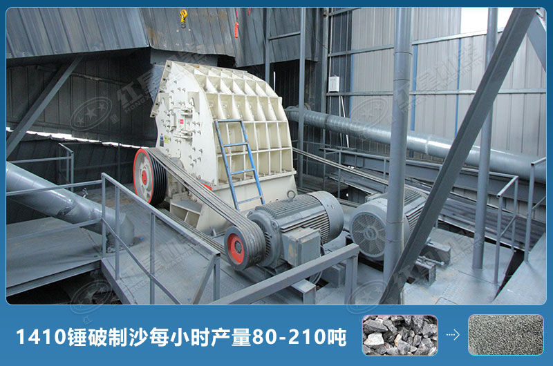 1410錘式破碎機(jī)制沙每小時(shí)有多少產(chǎn)量？附參數(shù)