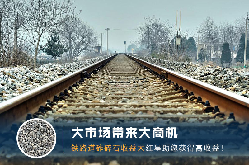 鐵路用的石子是什么石頭？道砟石生產工藝設計