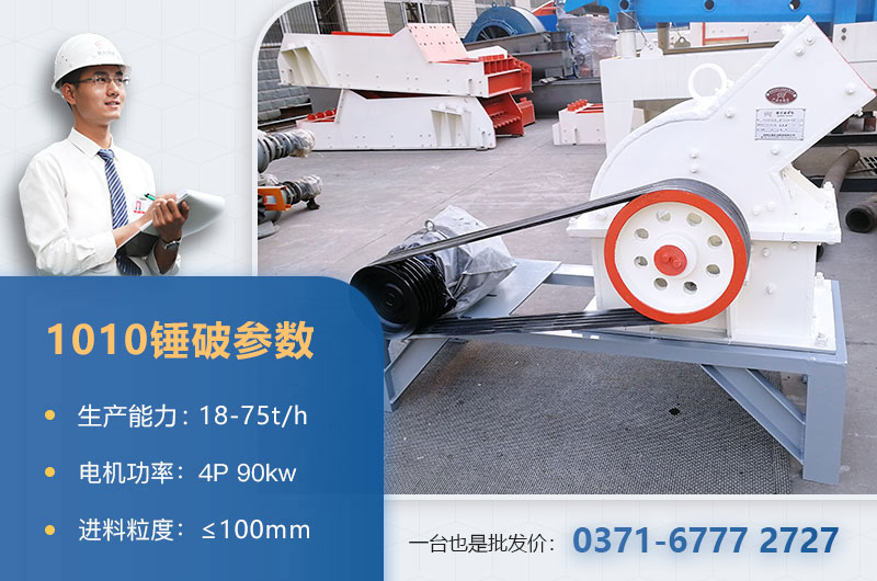 1010錘破打石子時(shí)產(chǎn)多少？配多大的電機(jī)？附參數(shù)表