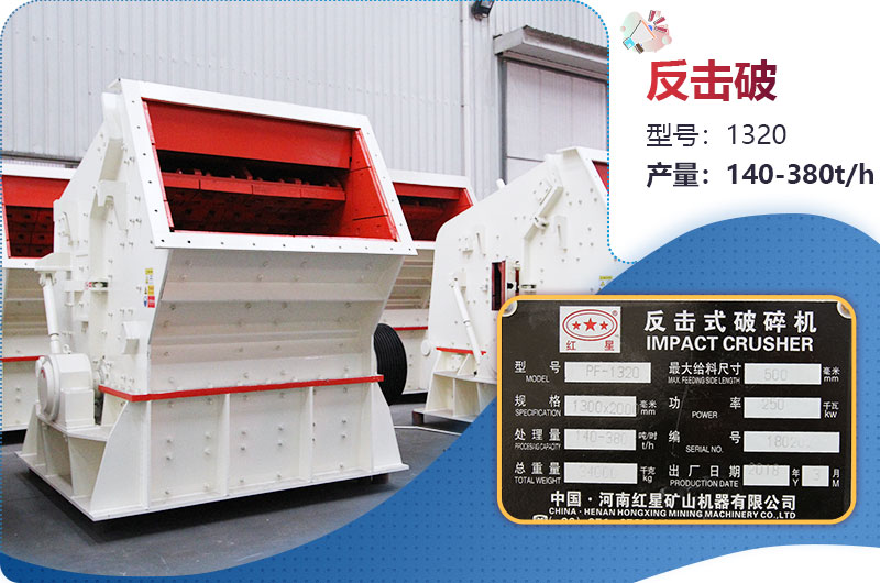 1320反擊破一小時(shí)產(chǎn)量多少？配多大電機(jī)？附參數(shù)
