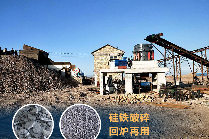硅鐵破碎成套設備價格多少？硅鐵廢渣能回爐不？
