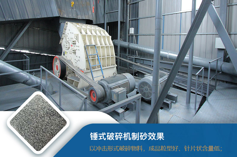 錘式破碎機(jī)制砂效果好不好？錘破制砂機(jī)的優(yōu)缺點(diǎn)_視頻