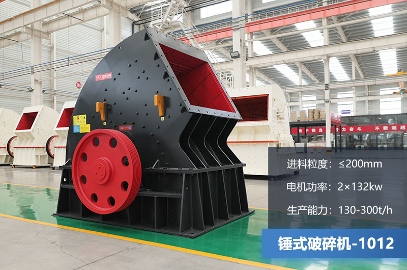 1012錘式破碎機(jī)產(chǎn)量多少噸？用多大的電機(jī)？各項(xiàng)參數(shù)