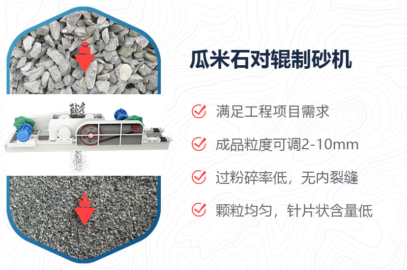 瓜米石對(duì)輥制砂機(jī)制砂效果好嗎？?jī)r(jià)格多少？