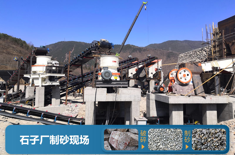 石子廠為什么不制砂呢？直觀石子廠制砂機(jī)生產(chǎn)現(xiàn)場視頻