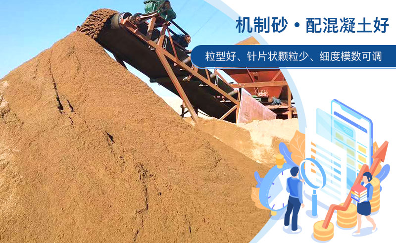 機(jī)制砂和河沙哪個配混凝土好？成套制砂設(shè)備多少錢？
