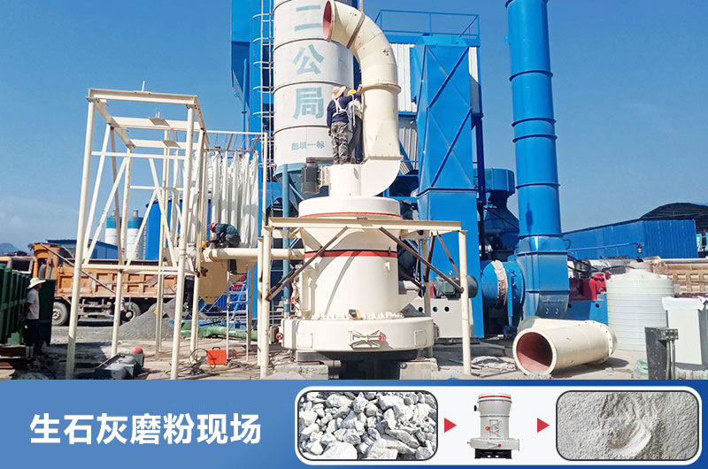 生石灰磨粉用什么機(jī)器好？多少錢一臺(tái)？