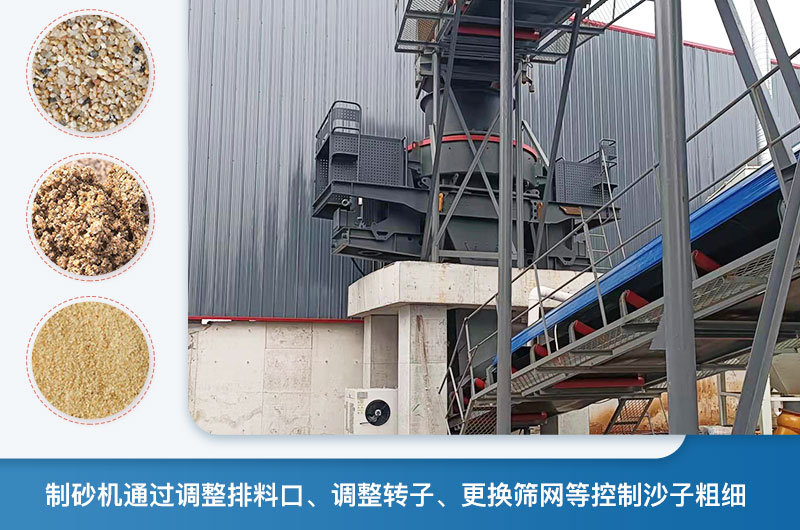 制砂機(jī)怎么調(diào)節(jié)砂的細(xì)度？制砂機(jī)哪種型號打出來的沙細(xì)？