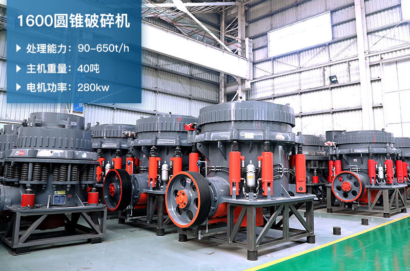1600圓錐破碎機時產量是多少？有多重？附參數(shù)表