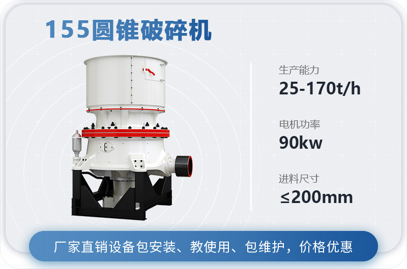 155圓錐破碎機時產(chǎn)多少噸？多少錢？（附技術參數(shù)）