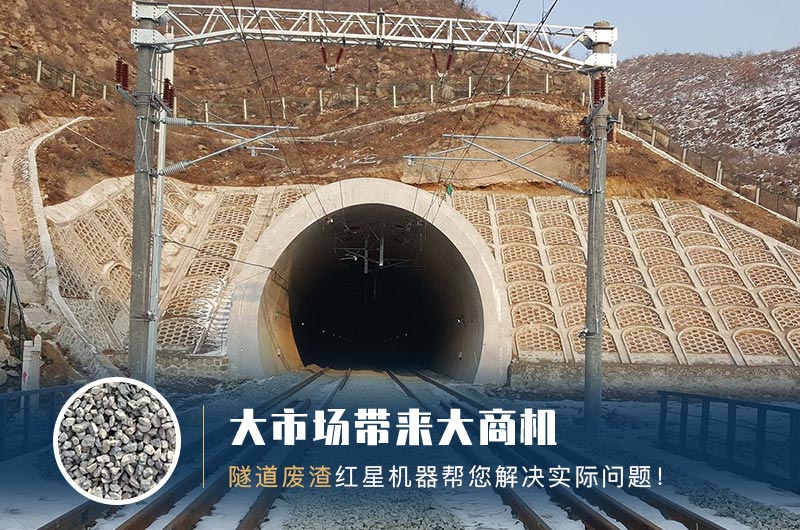 隧道碎石機及加工方案_隧道洞渣、石渣巧利用！