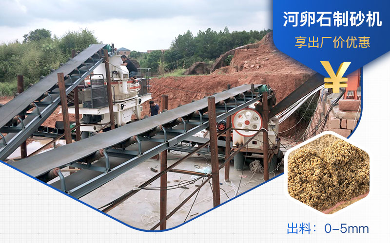 打河卵石那種制砂機(jī)好？一噸河卵石制砂成本多少？