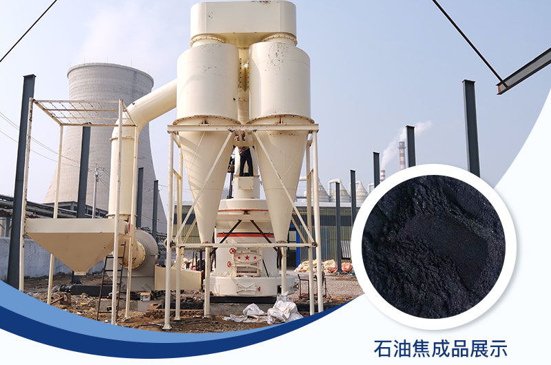 石油焦磨粉機(jī)設(shè)備及工藝流程_石油焦的用途是什么？
