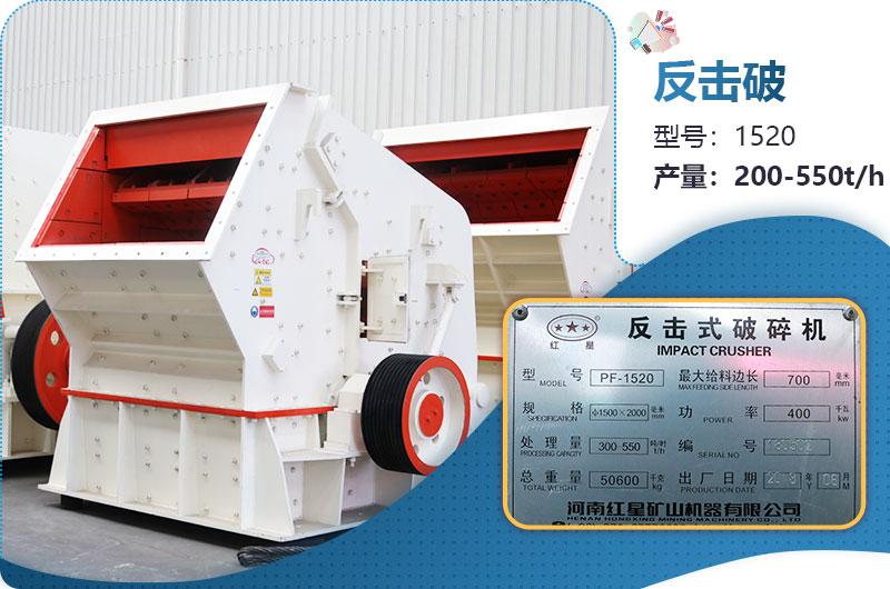 1520反擊破每小時產(chǎn)量多少？有多重？各項參數(shù)介紹