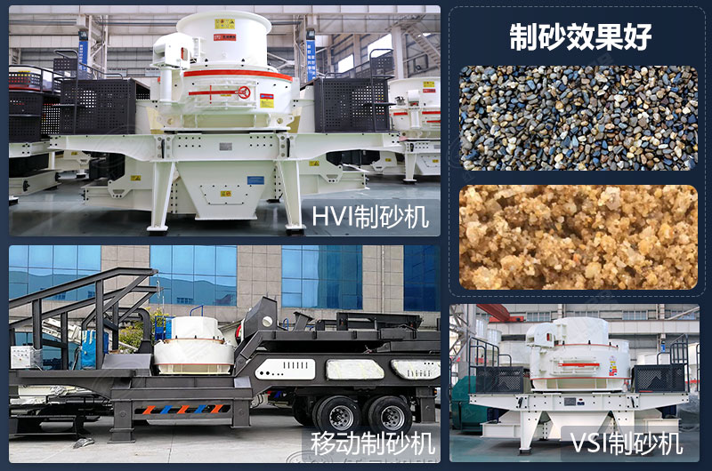 制砂設備類型多，制砂效果好