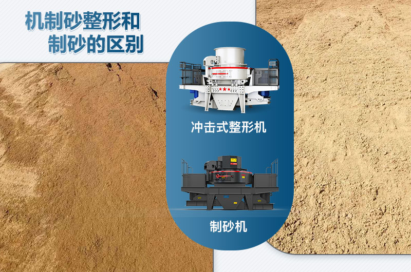 沖擊式整形機(jī)和制砂機(jī)的區(qū)別是什么？