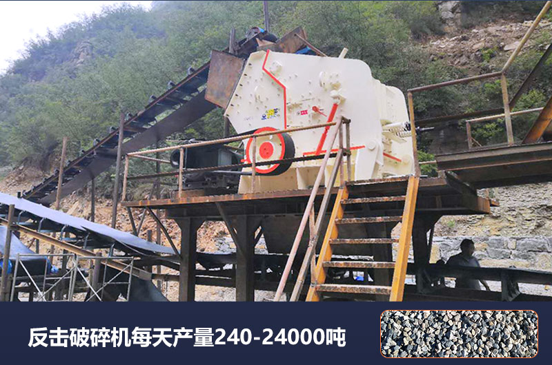 反擊破碎機(jī)每天產(chǎn)量多少噸？破碎比是多少？