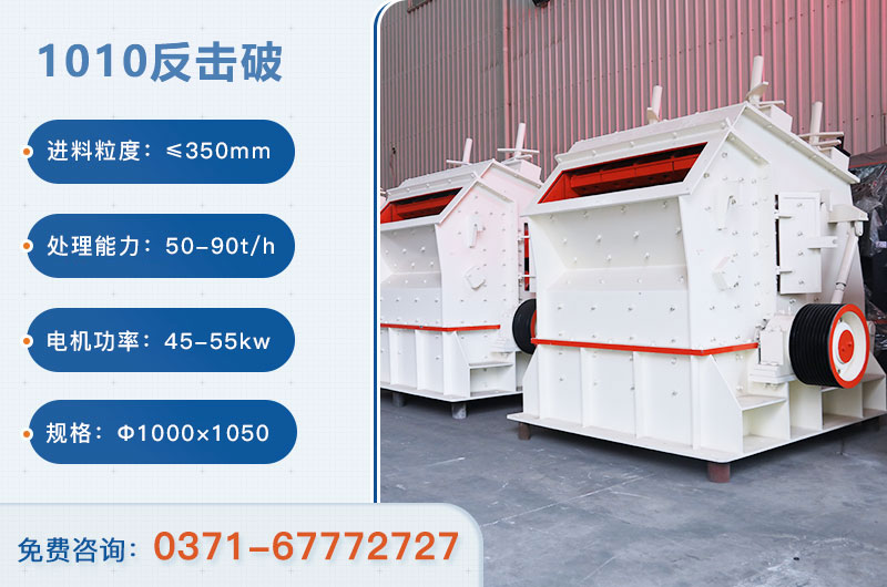1010反擊破一小時(shí)產(chǎn)量多少？配多大電機(jī)？附參數(shù)