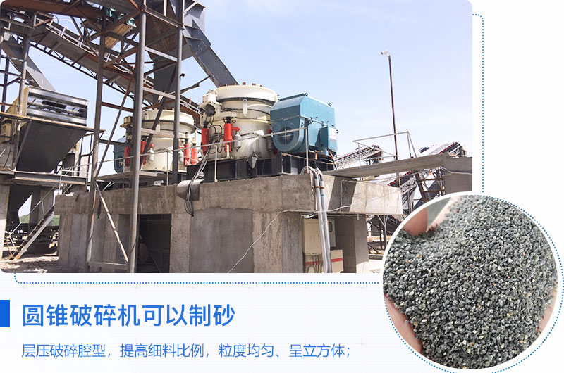 圓錐破碎機可以制砂嗎？優(yōu)缺點介紹