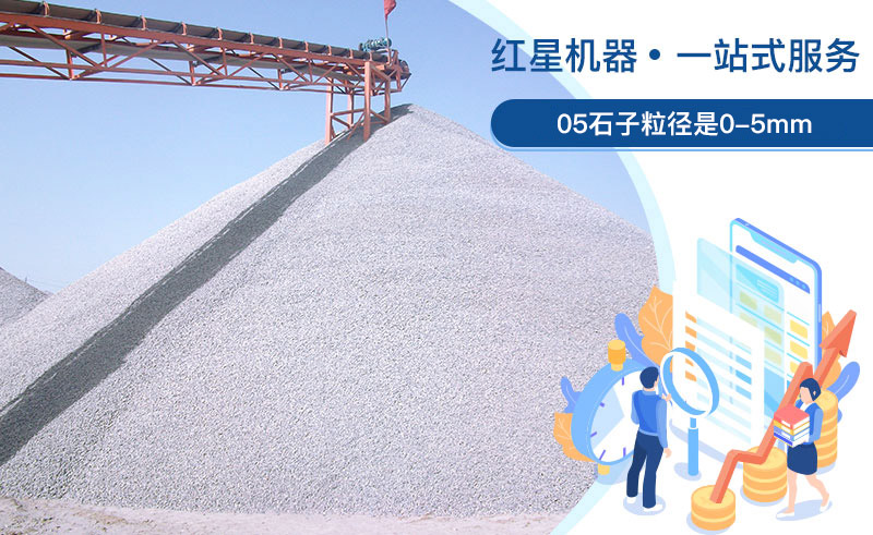 05石子粒徑是多少？加工用什么設(shè)備好？