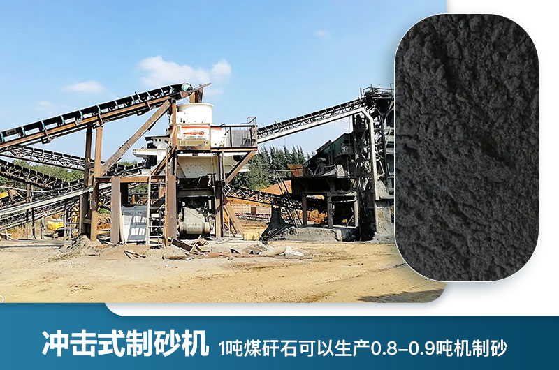 1噸煤矸石可以生產(chǎn)多少?lài)崣C(jī)制砂？用什么設(shè)備處理好？