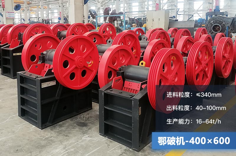 400×600鄂破機(jī)產(chǎn)量多少？有多大的電機(jī)？附參數(shù)