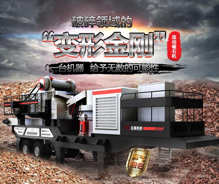 流動(dòng)磕石機(jī)——一體式組機(jī)，高產(chǎn)更快捷