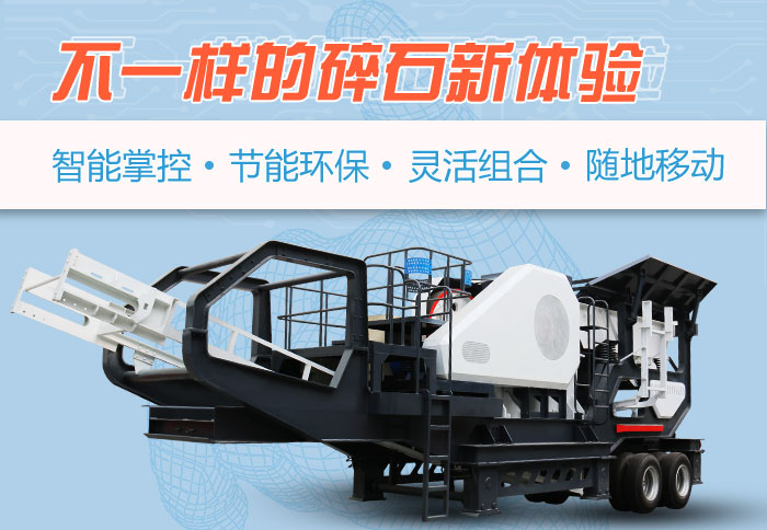 為什么越來越多的人選擇流動(dòng)碎石機(jī)，看完可算明白了