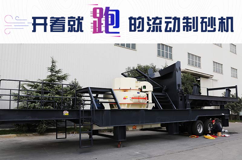 開著就跑的流動(dòng)制砂機(jī)，使用起來更方便