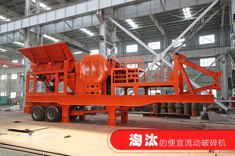 已經(jīng)淘汰的簡易流動(dòng)破碎機(jī)