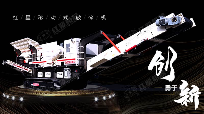 沖破束縛，勇于創(chuàng)新，紅星移動式破碎機帶您領(lǐng)略碎石新體驗