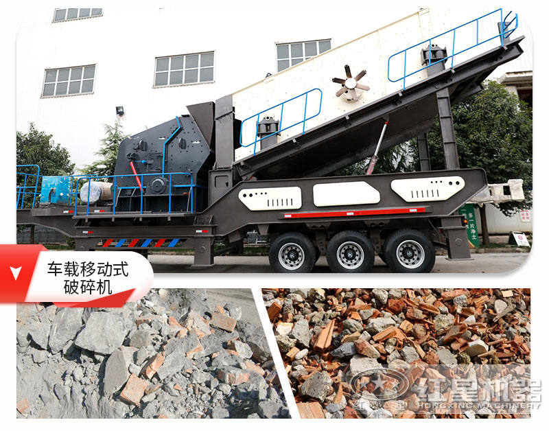 車(chē)載移動(dòng)式破碎機(jī)用于建筑垃圾處理效果俱佳