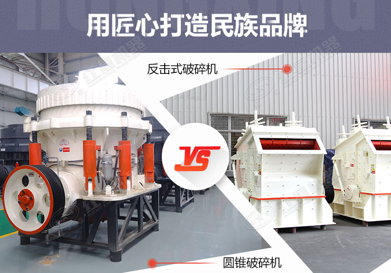 反擊破與圓錐破有什么區(qū)別，針對鵝卵石破碎哪個(gè)好？