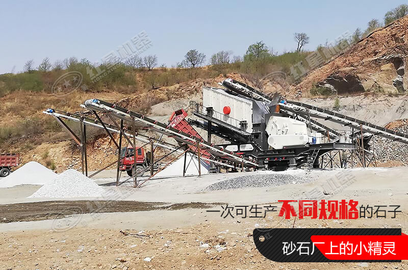 河南紅星移動(dòng)式破碎機(jī)，游戈在砂石場(chǎng)的小精靈