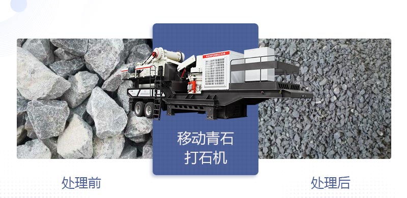 時(shí)產(chǎn)400噸移動(dòng)青石打石機(jī)多少錢(qián)，哪個(gè)廠家好？
