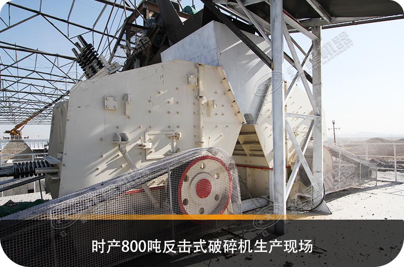 求購(gòu)反擊式破碎機(jī)設(shè)備，推薦哪個(gè)生產(chǎn)廠家