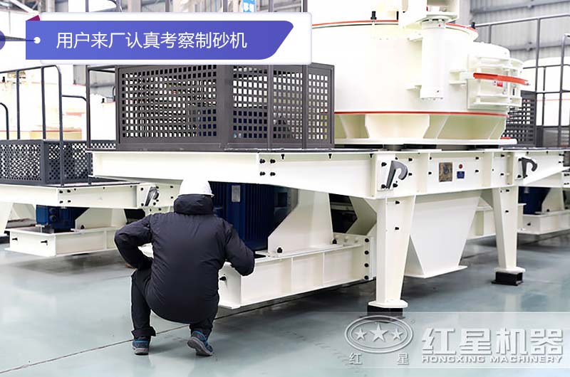 江西九江用戶(hù)來(lái)廠認(rèn)真考察HVI石頭制砂機(jī)