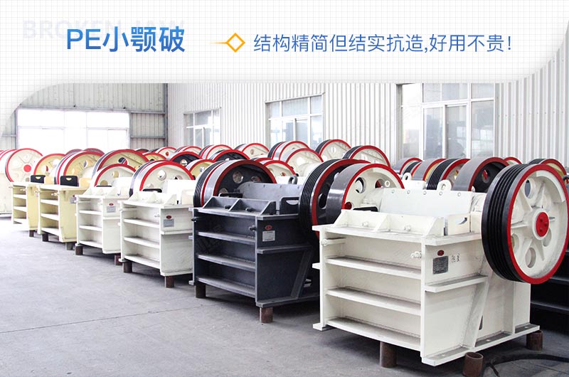 小廠剛起步，用這款PE150×250鄂破機，價格不貴且還耐用