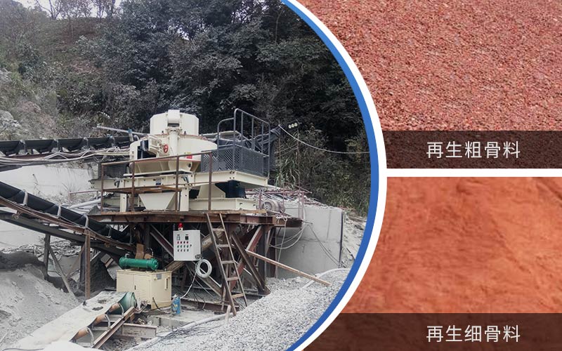 制備建筑垃圾再生砂需要的設(shè)備有哪些？符合再生骨料標準嗎？