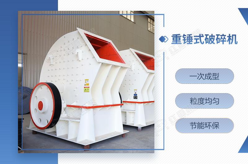 重錘式破碎機一次成型，簡單快捷