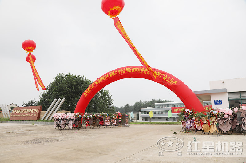 江蘇淮陰區(qū)建筑垃圾資源化處理廠竣工投產現(xiàn)場