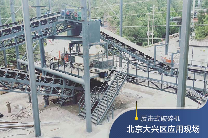 反擊破碎機(jī)適合硬度高的石料嗎？破碎一噸石頭能出多少24石子？