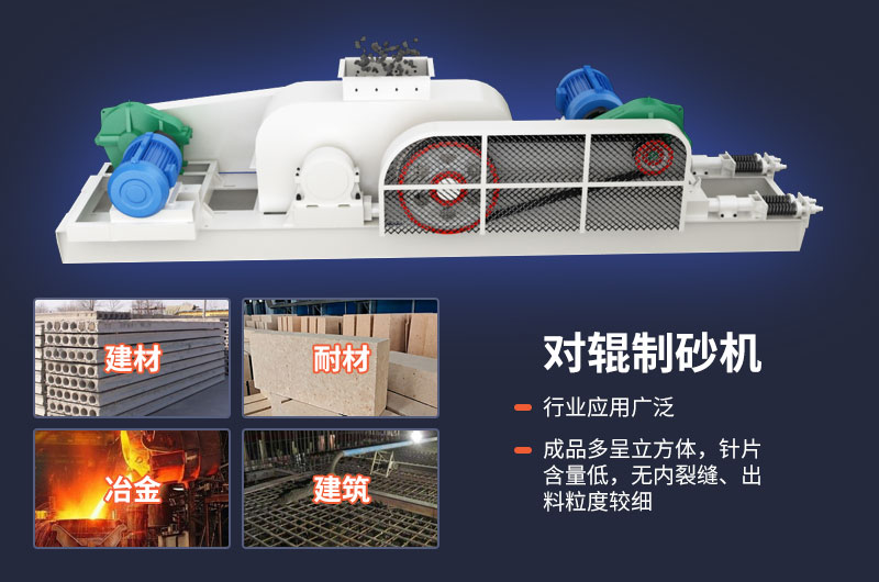 對(duì)輥制砂機(jī)質(zhì)量好，應(yīng)用廣