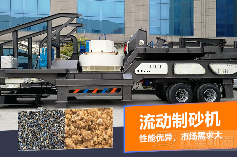 一臺(tái)時(shí)產(chǎn)量在100噸的流動(dòng)制砂機(jī)多少錢(qián)？制砂效果如何？
